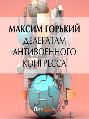 cover image of Делегатам антивоенного конгресса